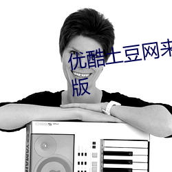 优酷(kù)土豆网来自星(xīng)星的你普通话版