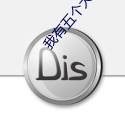 我有五个大佬爸爸免费阅读
