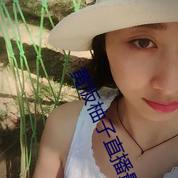 黄版柚(yòu)子(zi)直播最新版这款