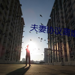 夫妻协议离婚书有法律效力吗(ma)?