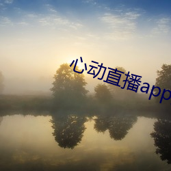 心(心)动(動)直播app真人秀