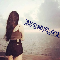 混沌神风流史txt