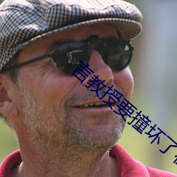 言教授要撞壞了在線全文免費閱讀