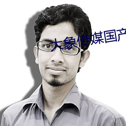 大象(xiàng)传(chuán)媒国产18