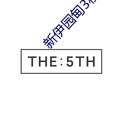 新伊园甸3秒后自动跳转 （被坚执锐）