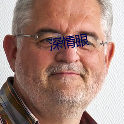 深情眼