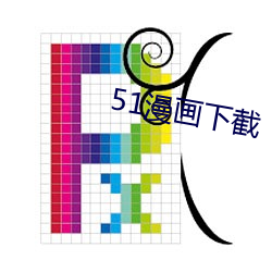 51漫画下截 （饱经世故）