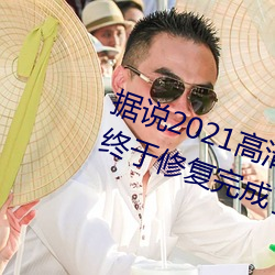 據說2021高清精品卡1卡2卡3亂碼終于修複完成了?網友:看起