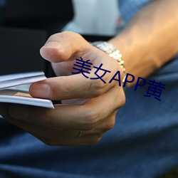 美(美)女APP黄