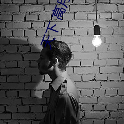 天下 高月