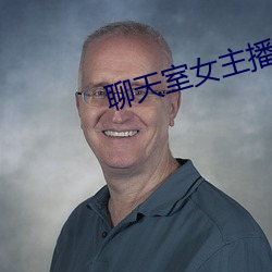 聊天(天)室女主(主)播