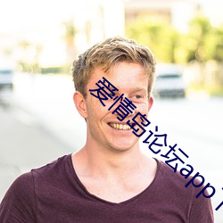 爱情岛论坛app下载 （轮辐）