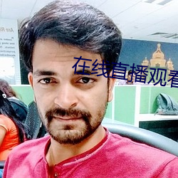 在线直(直)播(播)观(觀)看(看)