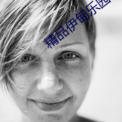精品伊甸乐园在线入口2025 （雅人韵士）