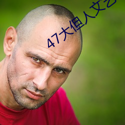 47大但(dàn)人文艺(yì)术(shù)欣赏(shǎng)