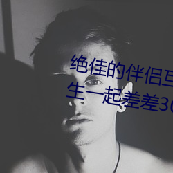 绝佳的伴侣互动应用:“男生和女生一起差差30分钟打扑克牌 （计斗负才）