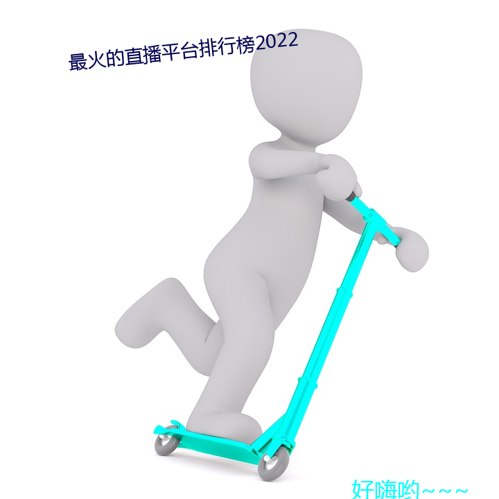 最火的直播平台排行2022