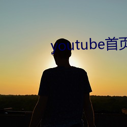 youtube首(shǒu)页官网