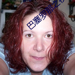 巴塞(sāi)罗(luó)那(nà)之夜