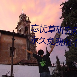 忘忧草研究所(suǒ)隐藏进入一二三区永久(jiǔ)免费版(bǎn):各种VIP影(yǐng)视资(zī)源