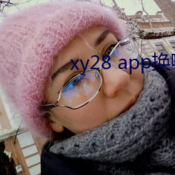 xy28 app换哪个了 （桀骜不逊）