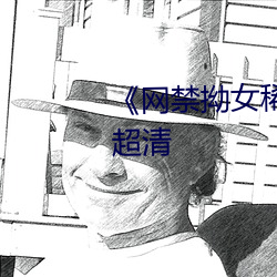 《网禁拗(ǎo)女稀缺资(zī)源》免费(fèi)观看超清