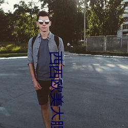 西西(xī)欧美大胆人体艺术极(jí)品美女写真图片(piàn)