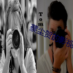蔡尘贺的影视