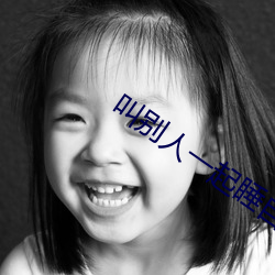 叫别人一起睡自己老婆好不 （拼音文字）