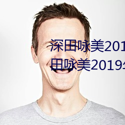 深田(田)咏美(美)2019年(年)全部(部)作品封(封)面(面)(深田咏美2019年(年)全部(部)作品封面