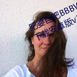 肥婆巨肥BBBWBBBWBBWBWapp下载安卓版v2.0
