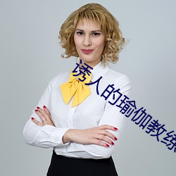诱人的瑜伽教练2免费观看 （藏锋敛颖）