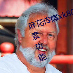 麻花传媒(méi)xk8046在线观看有强大搜索功能