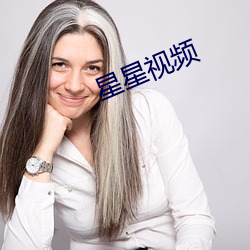 星(xīng)星(xīng)视频(pín)