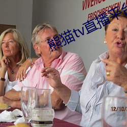 熊貓tv直播平台