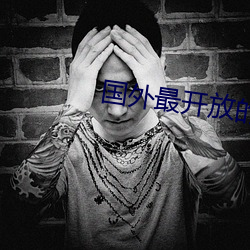 国外最开放的社交软件 （九故十亲）