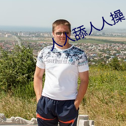 人人舔人人操人人插