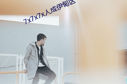 7x7x7x人成伊甸區