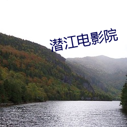 潜江电影院 （予齿去角）