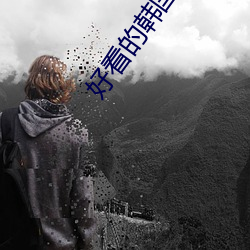 好看的韩国推理片