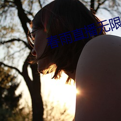春雨直播無限制版