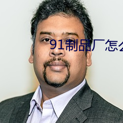91制品厂(chǎng)怎么下载