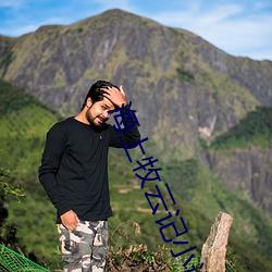 海上牧云记小说