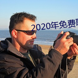 2020年免費聊天軟件