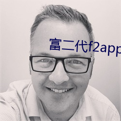 富二代f2app資源
