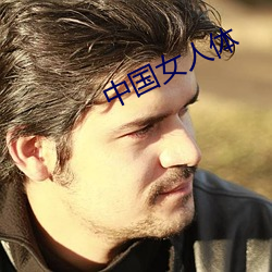 中国女人体