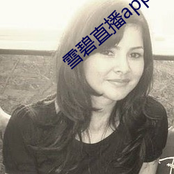 雪(雪)碧直播app下载2021