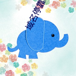 域名停靠aPP下载大全 （肥头胖耳）