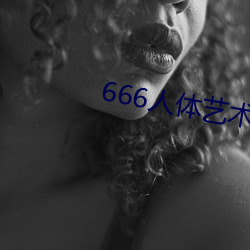 666人体艺术