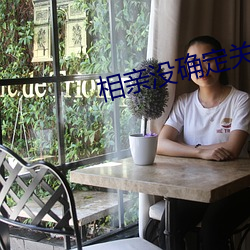 相亲没确定关系怎么(麽)过情人节